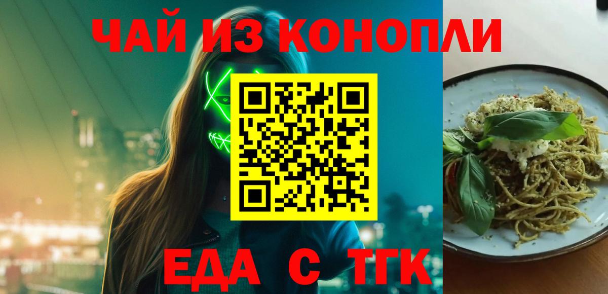 Еда ТГК марихуана  Вход с VPN  Дзержинский 