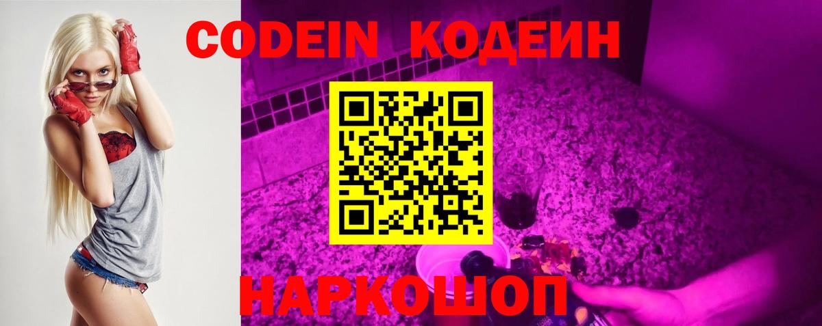 Codein напиток Lean (лин)  Вход с VPN  Дзержинский 
